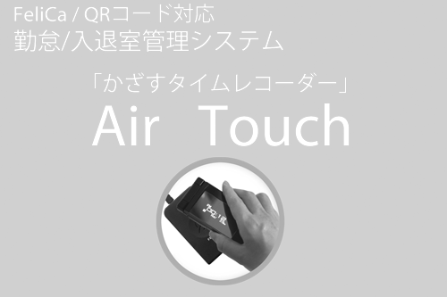 FeliCa/QRコード対応勤怠・入退室管理システム　かざすタイムレコーダー「Air Touch」のご紹介　|株式会社アイザック